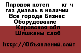 Паровой котел 2000 кг/ч газ/дизель в наличии - Все города Бизнес » Оборудование   . Кировская обл.,Шишканы слоб.